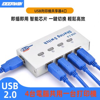 DEERWIN USB 印表機分享器 / 切換器 / 1分4列印機共享器 USB 2.0 方口列印線 分線器