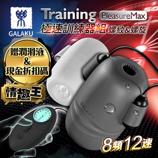 GALAKU Training 12x8頻震動極速龜頭訓練套裝組-PleasureMaxl(螺紋款+螺旋款) 飛機杯
