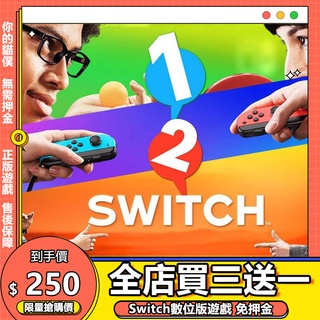 Switch遊戲 NS 1-2-Switch 面對面派對 英文 switch 遊戲片 數位版