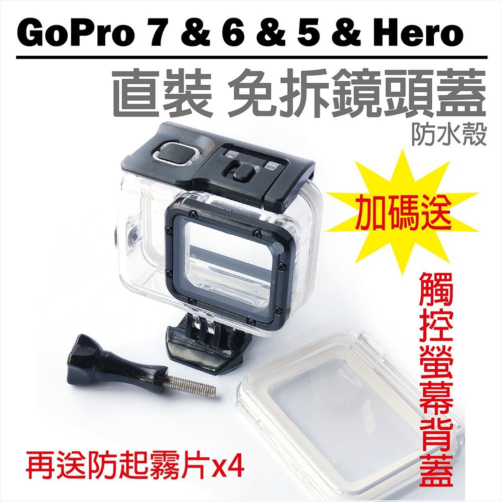 [現貨] 透明Gopro 5/6/7/Hero 通用防水殼 多附一組可觸摸螢幕 免拆鏡頭 送防潮片 [晶好生活]