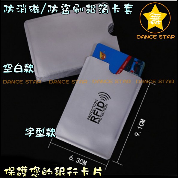 舞星-L005#-鋁箔防消磁卡套 RFID屏蔽袋 防盜刷卡套 銀行卡套 證件卡套 防盜刷 防掃描 保護卡片-空白款/字款