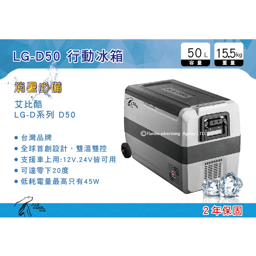 【MRK】 台灣 艾比酷行動冰箱 LG-D50 DC 車用 變壓器另購 保固2年 拖輪冰箱 行動冰箱 戶外冰箱