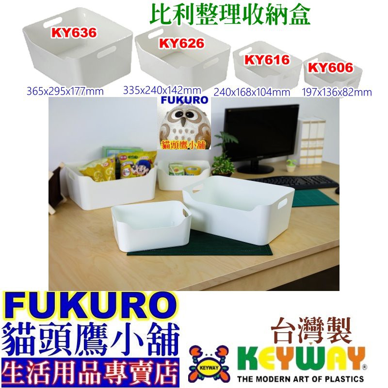 fukuro貓頭鷹小舖 KEYWAY聯府 KY606 KY616 KY626 KY636比利整理盒 收納盒 KY-606