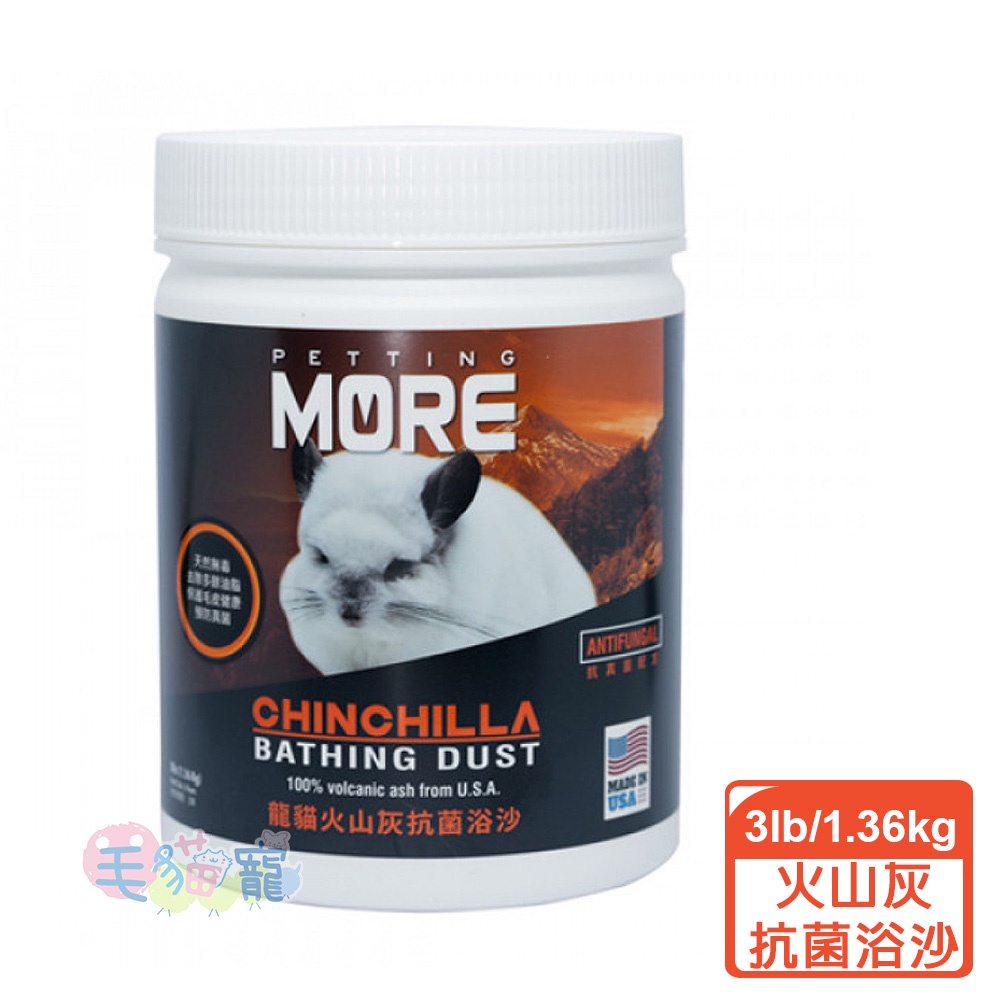 領卷再折【MORE】龍貓專用火山灰抗菌浴沙3lb/1.36kg 毛貓寵