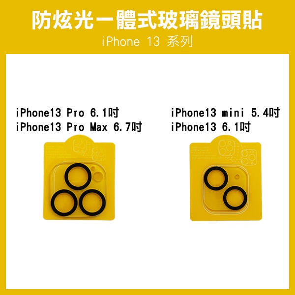 《防炫光 一體式 玻璃鏡頭貼 黑圈 iPhone 13/mini/ProMax/Pro》鏡頭玻璃貼 保護貼256【FAI