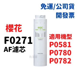 免運 公司貨 櫻花 櫻花牌 F0271 AF 濾心 濾芯 P0780 P0581 第一道 第二道 淨水器 濾心
