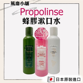 即期出清 日本 Propolinse 蜂膠漱口水 600ml【正品帶發票】 抹茶 櫻花 漱口水 季節限定版