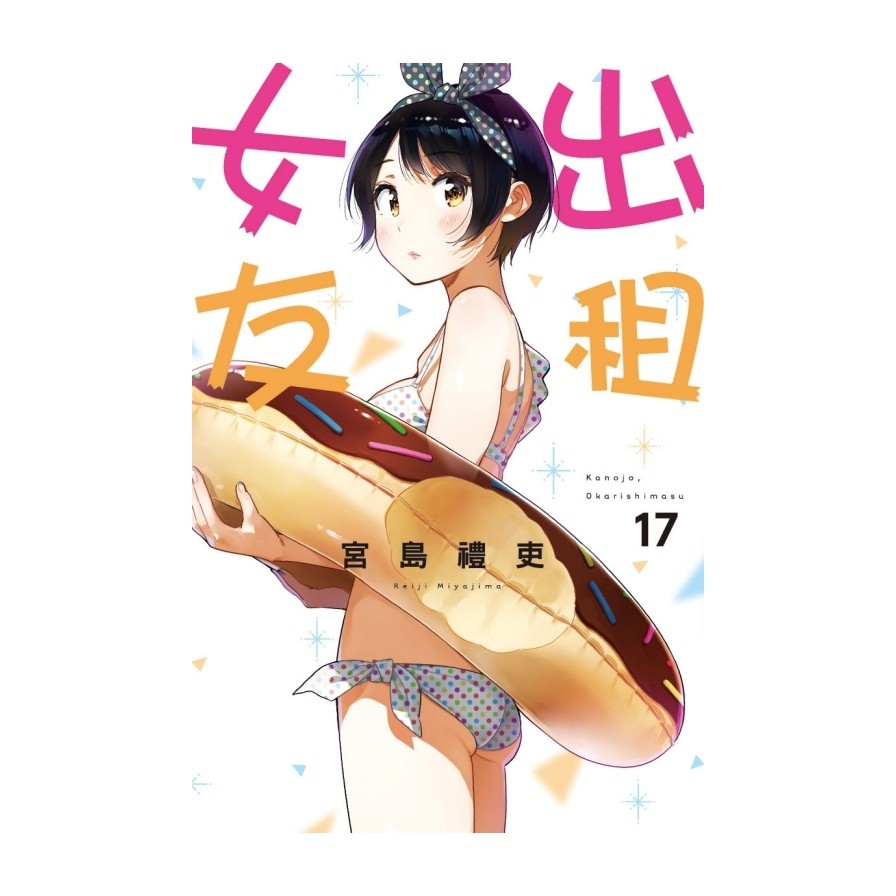 出租女友17【首刷限定版】