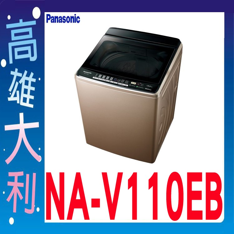 @來電到府價@【高雄大利】Panasonic 國際 11公斤 直立式 洗衣機 NA-V110EB ~專攻冷氣搭配裝潢