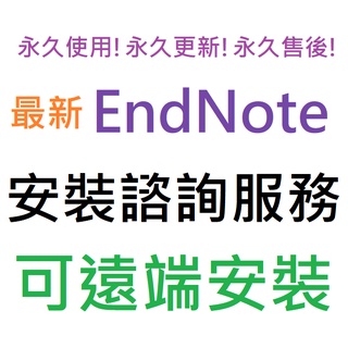 [聊聊當天安裝] EndNote 2025 英文 永久使用 可遠端安裝
