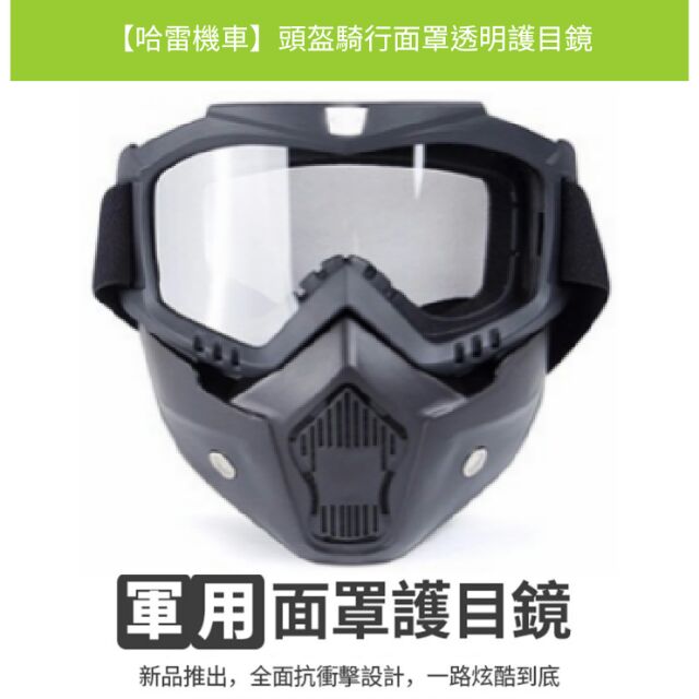摩托車頭盔面具 哈雷重型機車面罩 騎車防風沙護目鏡