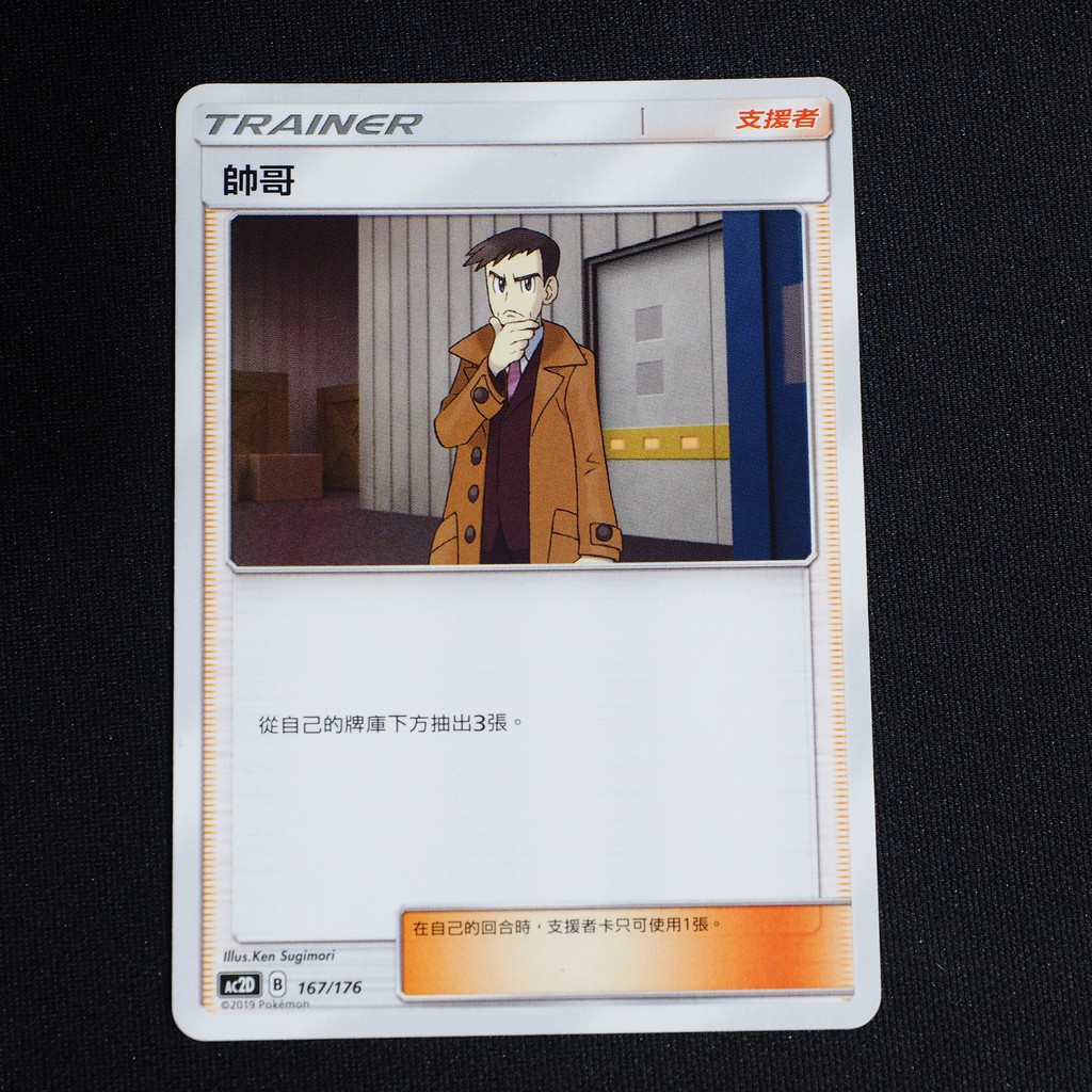 KIWI 🥝 PTCG 中文版 帥哥 Ac2D 167/176 人物卡