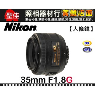 【國祥公司貨】Nikon AF-S DX Nikkor 35mm F1.8 G APS-C 鏡 超高畫面還原性 榮泰保卡
