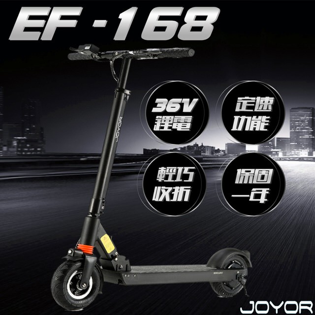 JOYOR EF-168 36V 鋰電 LED燈 搭配 350W電機 定速(電動滑板車) 廠商直送