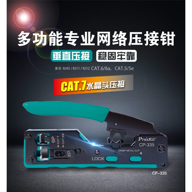 高雄預訂Pro'sKit寶工CP-335 CAT7壓線鉗 可壓接8P8C(RJ45)水晶頭網路線壓線鉗CAT7網線水晶頭