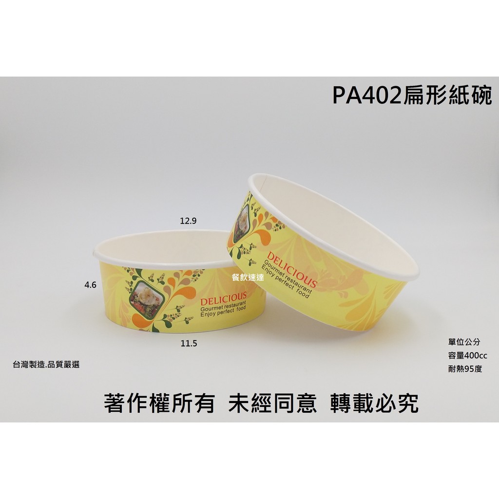 含稅50個【PA402紙圓碗】扁碗 扁湯碗 紙碗 麵碗 紙餐盒 紙便當盒 義大利麵 兒童碗 小菜碗 雨