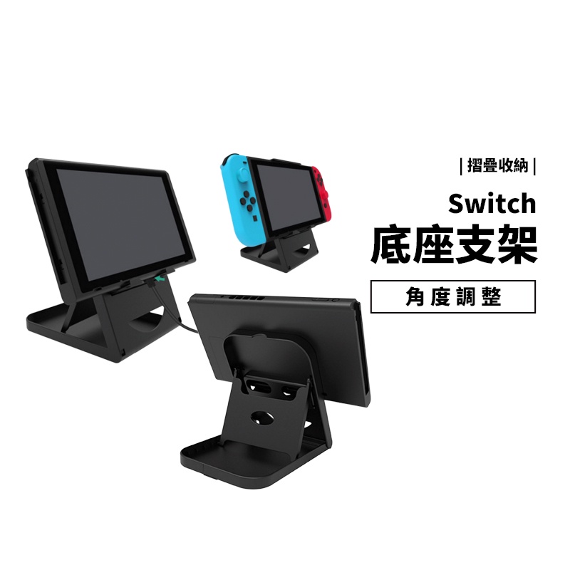 任天堂 NS Nintendo Switch OLED 桌面支架 可調角度 便攜 底座 支架 立架 充電孔設計 折疊收納