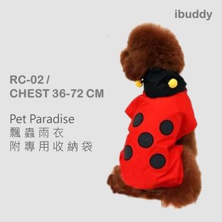 寵物雨衣 寵物風衣 狗雨衣 狗風衣 中小型犬 【RC-02】 臺灣現貨 iBuddy 飄蟲雨衣胸圍36-72公分 特價款