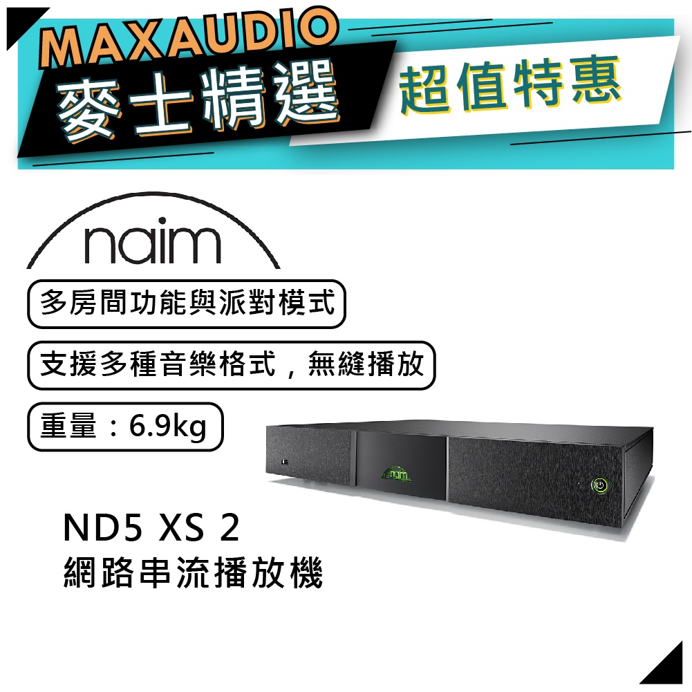 Naim ND5 XS 2｜網路串流播放機｜串流功能｜Naim擴大機｜【麥士音響】
