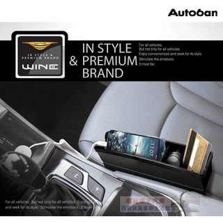 車資樂㊣汽車用品【AW-D83】Autoban WINE 車用座椅椅縫插入式 多功能 小物/零錢/手機 收納置物盒