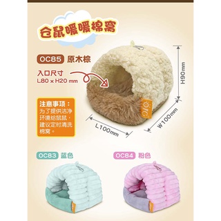 【三隻小豬寵物用品】OIC倉鼠暖暖棉窩- 藍/粉/棕色