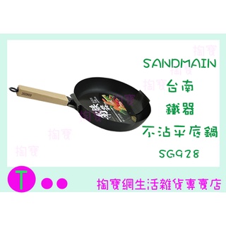 『現貨供應 含稅 』新品免運 仙德曼 SG928 臺南鐵器不沾平底鍋 28公分 炒鍋 平底鍋 不沾 深炒鍋 廚房用品