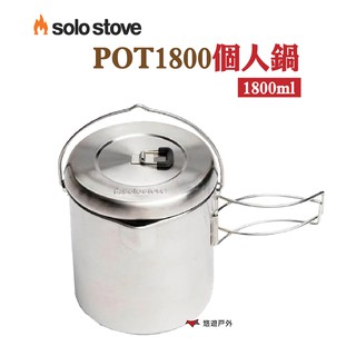 SOLO STOVE POT1800個人鍋 可收納Titan不鏽鋼爐 304不鏽鋼輕便鍋野炊露營悠遊戶外 現貨 廠商直送