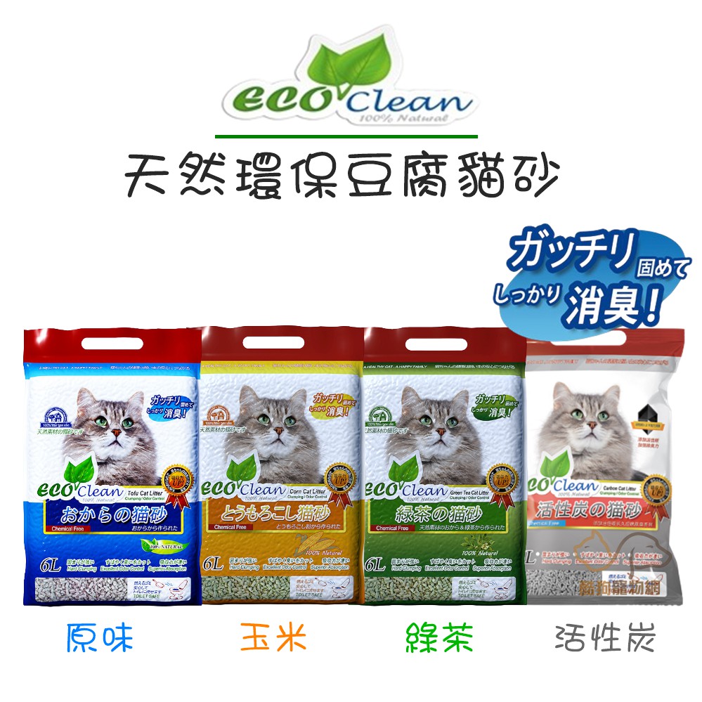 美國 Eco Clean 艾可 環保豆腐貓砂/7L 4種香味 貓砂 豆腐貓砂 豆腐砂 天然環保貓砂 環保貓砂