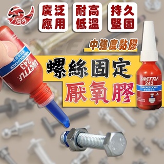 【Speedmoto】現貨 螺絲固定劑 螺絲膠 厭氧膠 10ml 螺絲安裝加固 中強度黏膠 螺絲固定膠 螺絲固定