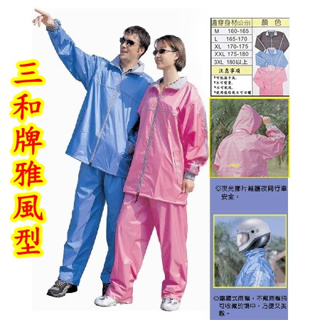 ✅台灣正版現貨有發票  三和牌 雅風型 尼龍風雨衣 (粉紅,黑色2色可選)   兩截式 雨衣