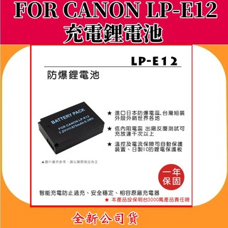 ROWA電池 FOR CANON LP-E12 充電鋰電池 【全新公司貨】