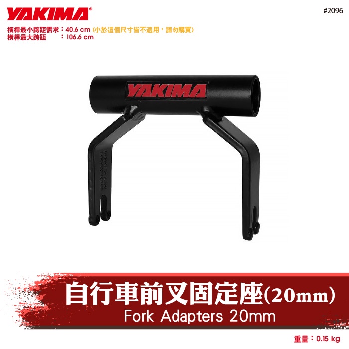 【brs光研社】2096 YAKIMA Fork Adapters 自行車 前叉固定座 20mm 前叉固定器