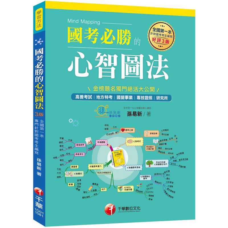 全國第一本專門針對國考考生編寫 國考必勝的心智圖法 學習方法 9折 蝦皮購物
