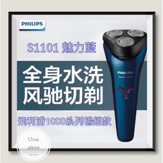 👩‍⚖️ 飛利浦刮鬍刀PHILIPS S1101 S1000三刀頭 充電式刮鬍刀 電動刮鬍刀 乾溼電動剃鬚刀