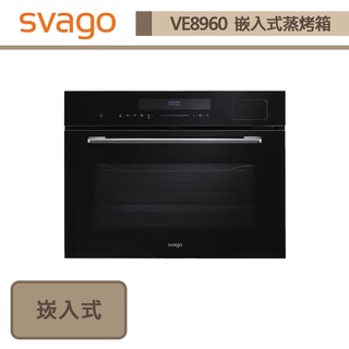 【Svago VE8960】嵌入式蒸烤箱-此商品無安裝服務