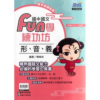 國中「康軒出版」搶分王 國文 fun學練功坊 形、音、義🧑‍🏫亂go天堂