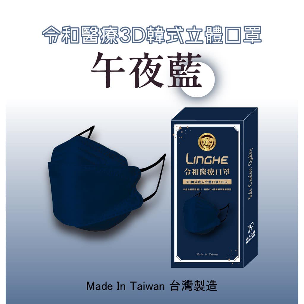 ⚡️台灣製 令和醫療KF94韓式3D立體口罩 MD+MIT雙鋼印 - 午夜藍口罩 10入/盒裝（成人口罩）