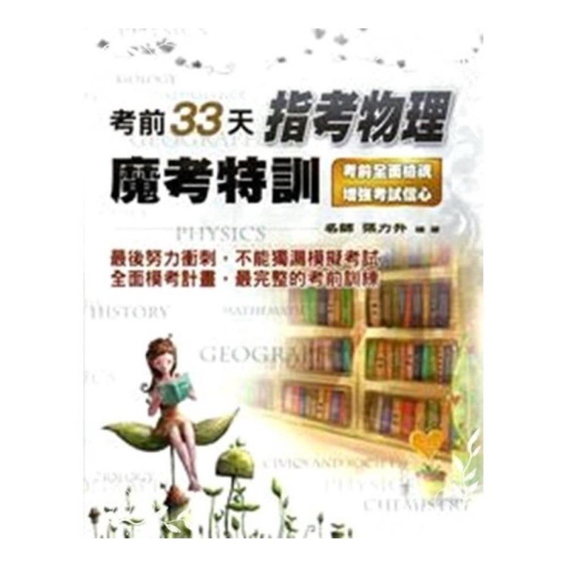 指考物理題本 全新考前33天魔考特訓物理 蝦皮購物
