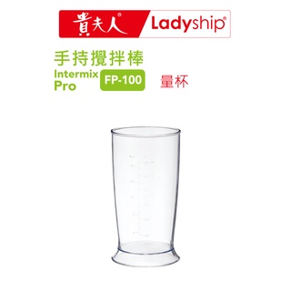 【貴夫人】量杯FP-100/FP-800手持攪拌棒適用