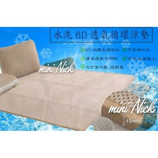 （Nick小窩）台灣監製 6D 超透氣涼墊 床墊 專用 夏日必備 涼感 抗悶 排汗 防滑 涼蓆 露營 可用 涼墊 床墊