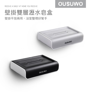 OUSUWO 歐舒沃 | 臺灣出貨 附發票 壁掛 肥皂盒 肥皂架 壁掛肥皂盒 肥皂收納盒 安裝免打孔 附發票 附背膠