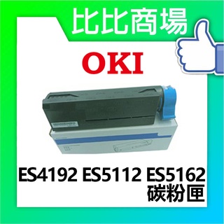 比比商場 OKI相容碳粉ES4192全新碳粉匣印表機/列表機/事務機
