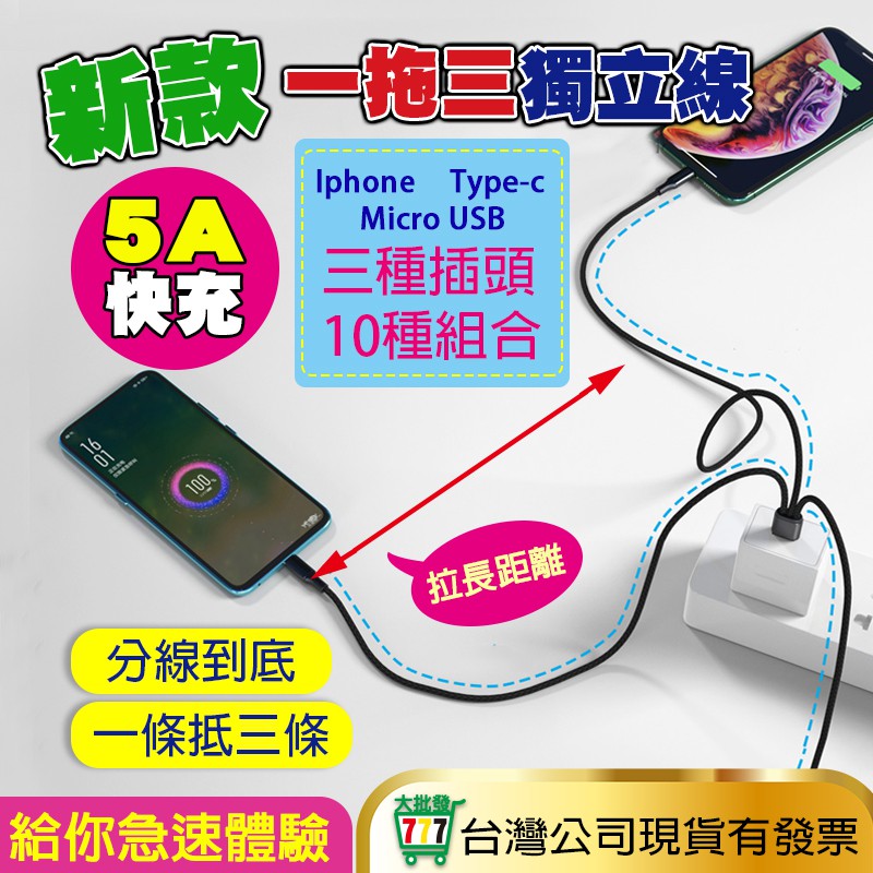 【一拖三獨立線】5A 快充線 一拖三充電線 Type-C Iphone 安卓 蘋果 micro-USb 充電線 手機 線
