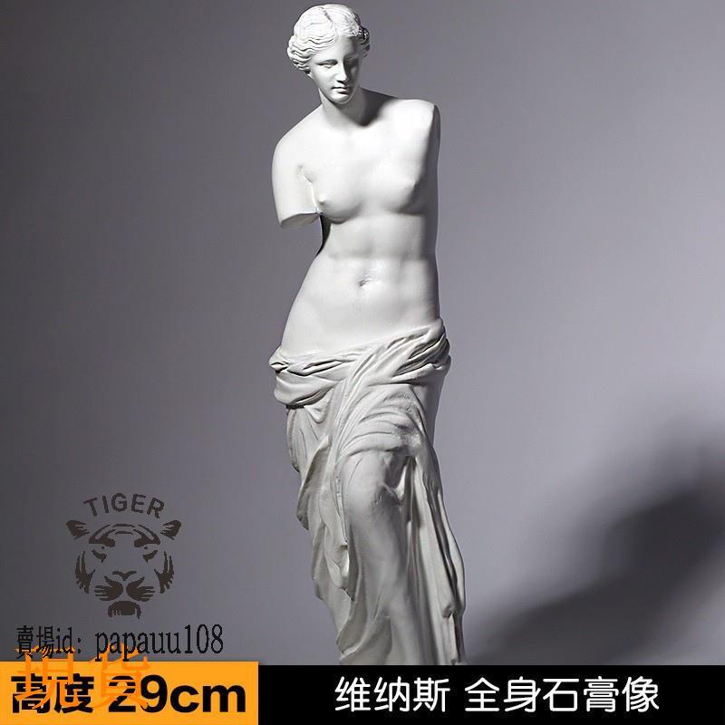 熱賣/ /美術 雕像 維納斯29cm全身 石膏像 人物藝術 雕像 美術生臨摹專用石膏模型樹脂室內裝飾 擺件-品質保證.
