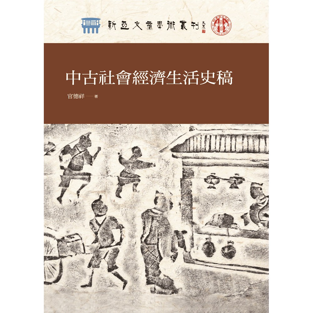 中古社會經濟生活史稿【金石堂、博客來熱銷】