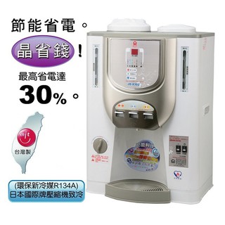 【KH淨水】晶工牌節能環保冰溫熱開飲機 JD-8302，只賣7000元