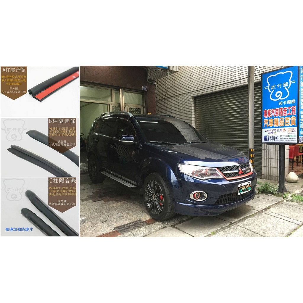 【武分舖】 Mitsubishi Outlander 專用 A柱隔音條+B柱隔音條+C柱隔音條 汽車隔音條 組合-靜化論