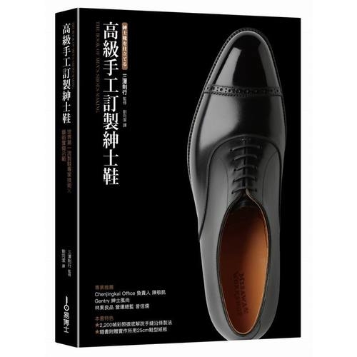高級手工訂製紳士鞋(世界第一流製鞋專家技術ｘ藝術實做示範)→9789864801442(三澤則行) 墊腳石購物網