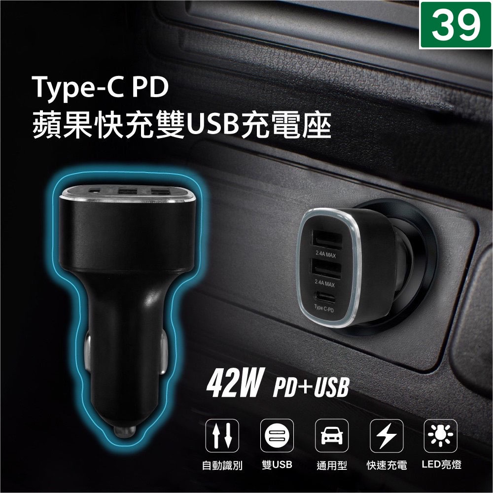 Type-C PD蘋果快充雙USB充電座 (車用充電器 、雙USB 一個TYPE-C 、PD快充) 三玖機車