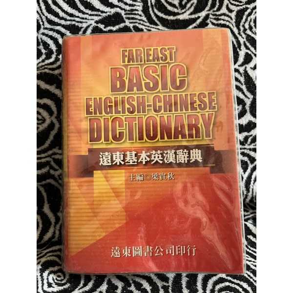 遠東 基本英漢辭典 九成新 國中國小常用2000字 英文字典